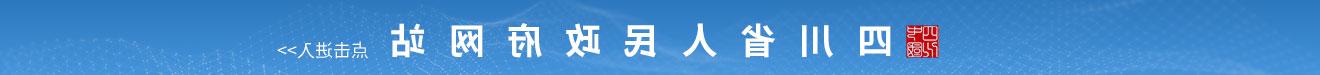 四川省人民政府